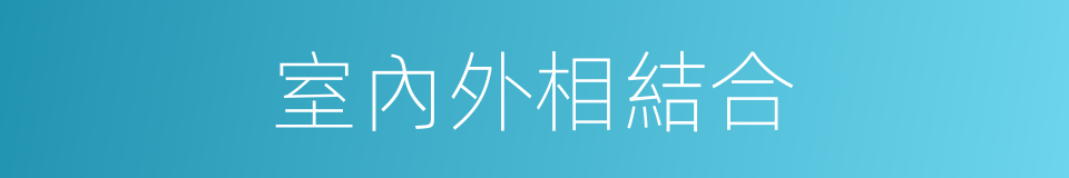 室內外相結合的同義詞