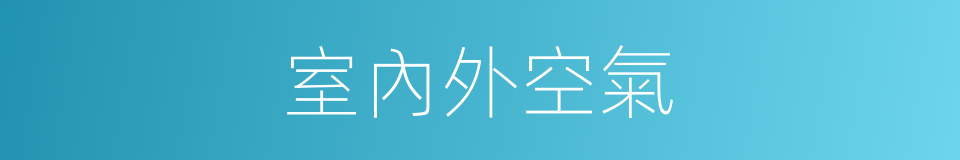 室內外空氣的同義詞