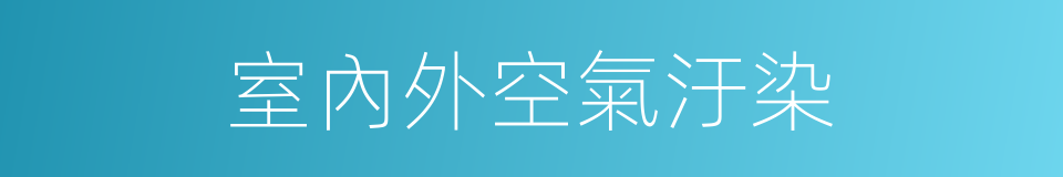 室內外空氣汙染的同義詞