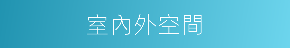 室內外空間的同義詞