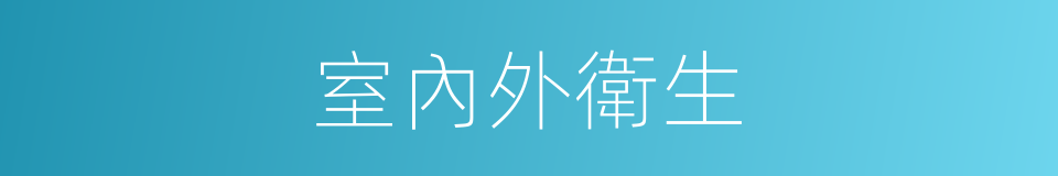 室內外衛生的同義詞