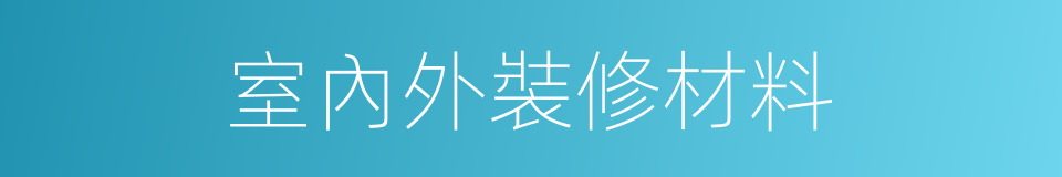 室內外裝修材料的同義詞