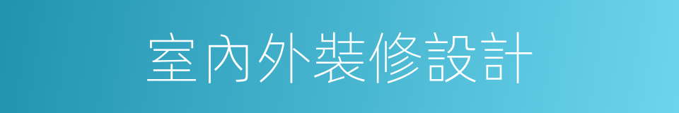 室內外裝修設計的同義詞