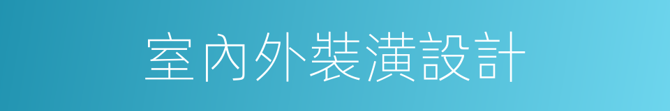 室內外裝潢設計的同義詞