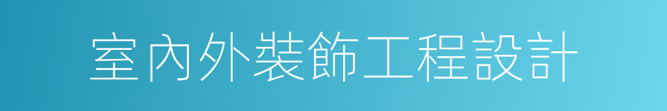 室內外裝飾工程設計的同義詞