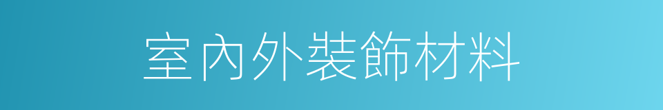 室內外裝飾材料的同義詞