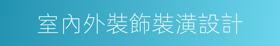 室內外裝飾裝潢設計的同義詞