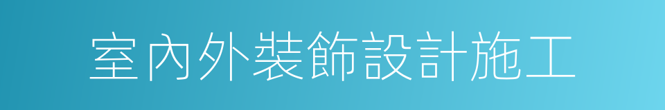 室內外裝飾設計施工的同義詞