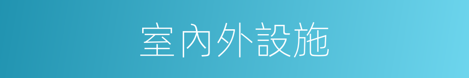 室內外設施的同義詞