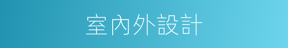 室內外設計的同義詞