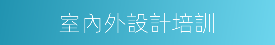 室內外設計培訓的同義詞