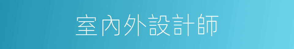 室內外設計師的同義詞