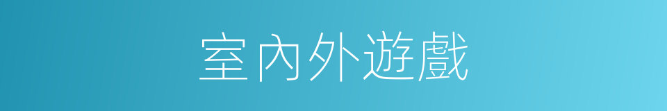 室內外遊戲的同義詞