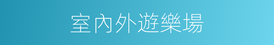 室內外遊樂場的同義詞