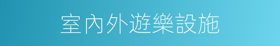 室內外遊樂設施的同義詞