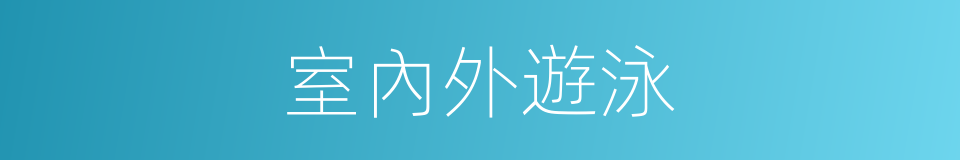 室內外遊泳的同義詞