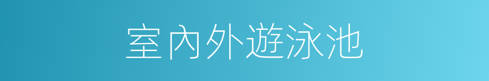 室內外遊泳池的同義詞