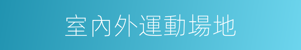 室內外運動場地的同義詞