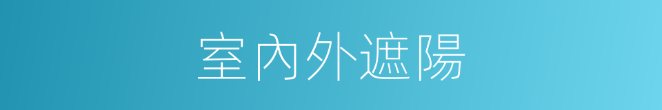 室內外遮陽的同義詞