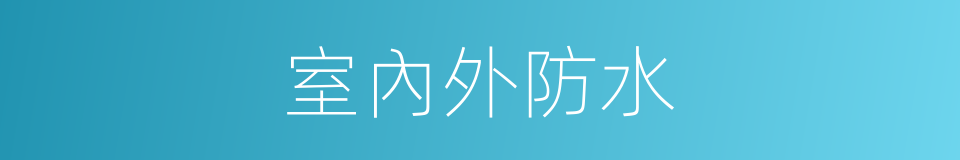 室內外防水的同義詞