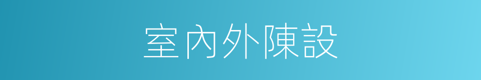 室內外陳設的同義詞