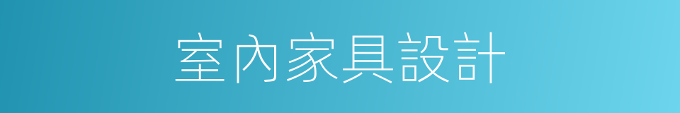 室內家具設計的同義詞