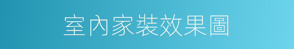 室內家裝效果圖的同義詞