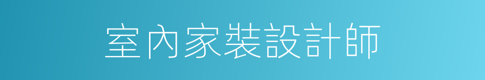 室內家裝設計師的同義詞