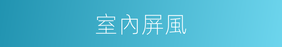室內屏風的同義詞