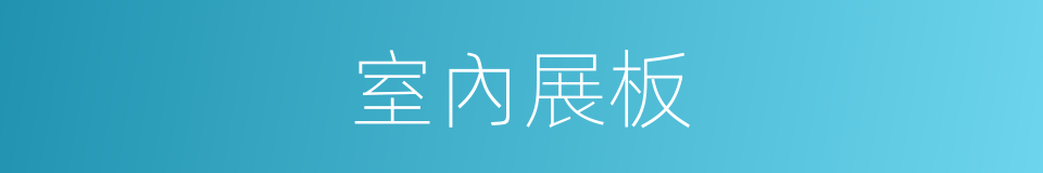 室內展板的同義詞