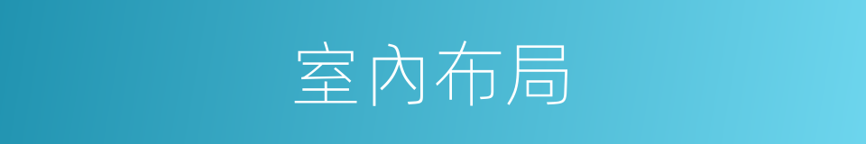 室內布局的同義詞