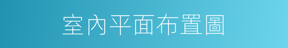室內平面布置圖的同義詞