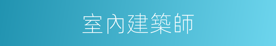 室內建築師的同義詞