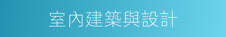 室內建築與設計的同義詞