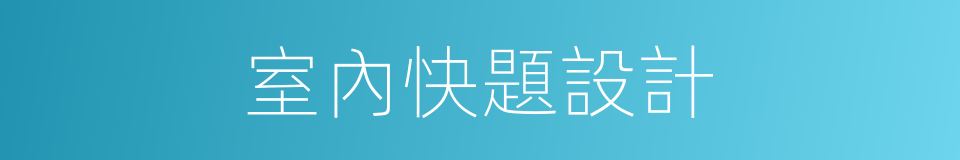 室內快題設計的同義詞