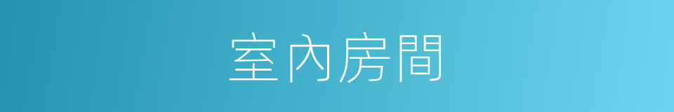 室內房間的同義詞