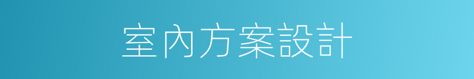 室內方案設計的同義詞