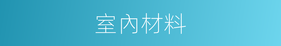 室內材料的同義詞