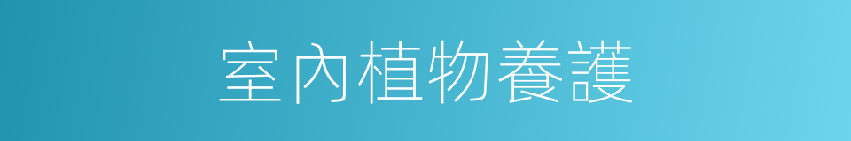 室內植物養護的同義詞