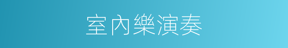 室內樂演奏的同義詞