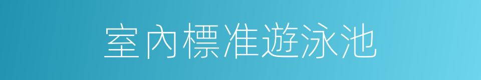 室內標准遊泳池的同義詞