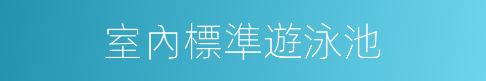 室內標準遊泳池的同義詞