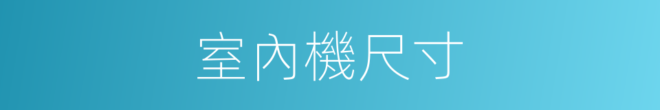 室內機尺寸的同義詞