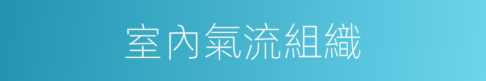 室內氣流組織的同義詞