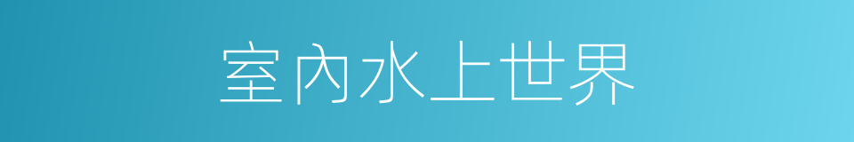 室內水上世界的同義詞