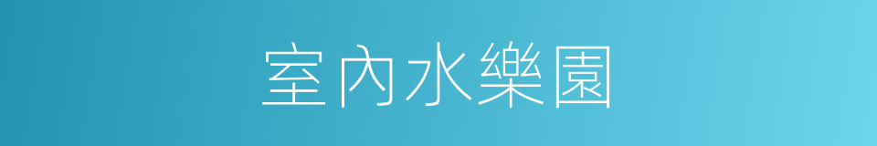 室內水樂園的同義詞