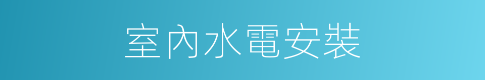 室內水電安裝的同義詞
