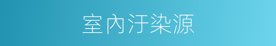 室內汙染源的同義詞