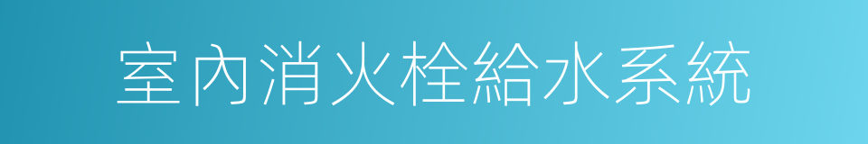 室內消火栓給水系統的同義詞