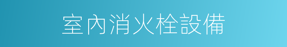 室內消火栓設備的同義詞